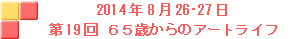 2014N82627 19UT΂̃A[gCt