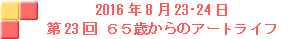2016N82324 23UT΂̃A[gCt