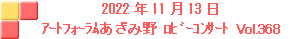 2022N1113 A[gtH[ݖ샍r[RT[gvol.368